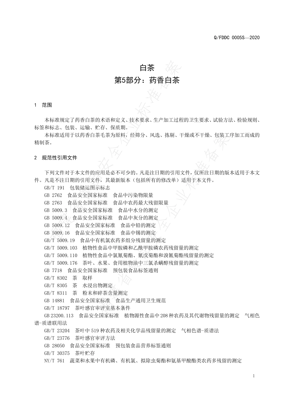 QFDDC 0005 S-2020 白茶 第5部分：药香白茶.pdf_第3页