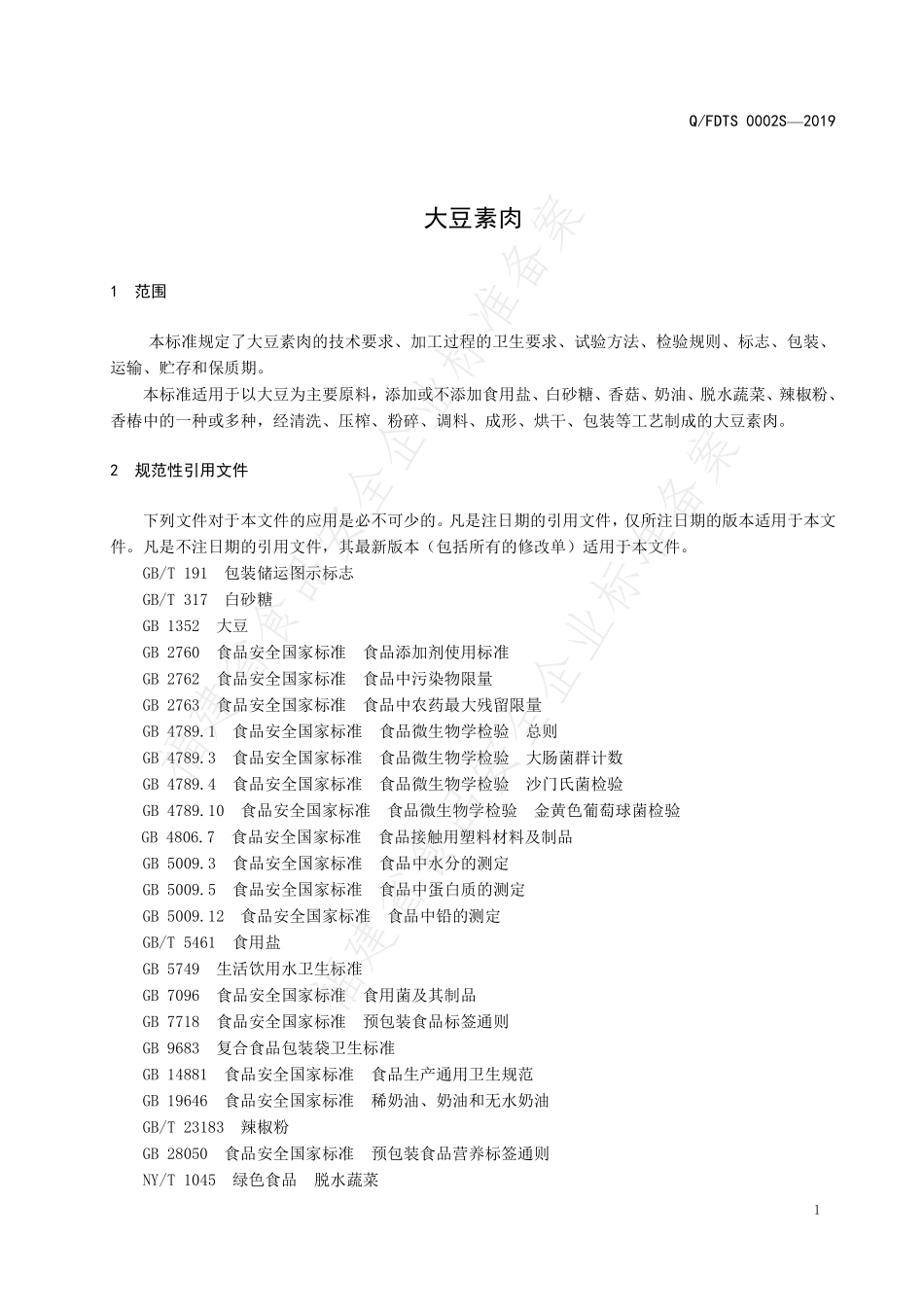 QFDTS 0002 S-2019 大豆素肉.pdf_第3页