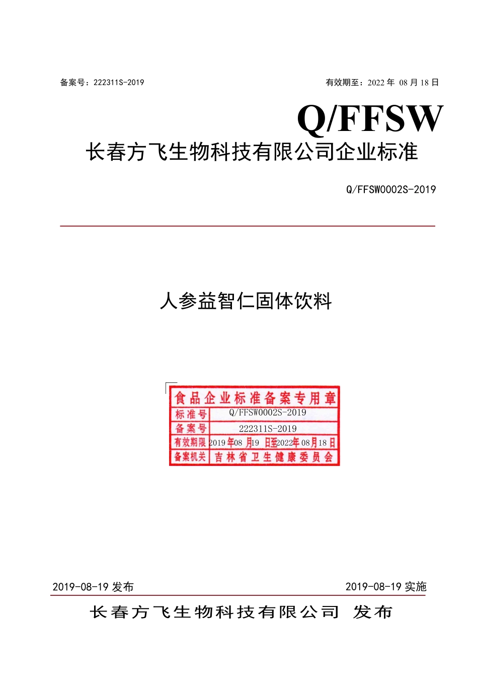 QFFSW 0002 S-2019 人参益智仁固体饮料.pdf_第1页
