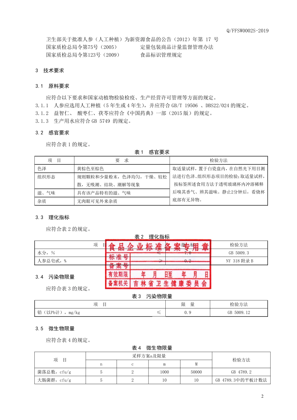 QFFSW 0002 S-2019 人参益智仁固体饮料.pdf_第3页