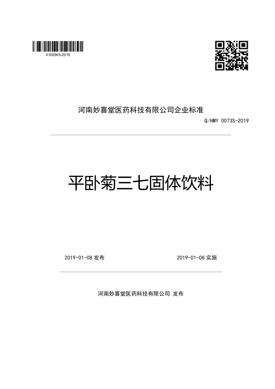 QHMY 0073 S-2019 平卧菊三七固体饮料.pdf_第1页