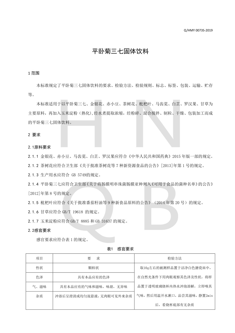 QHMY 0073 S-2019 平卧菊三七固体饮料.pdf_第3页