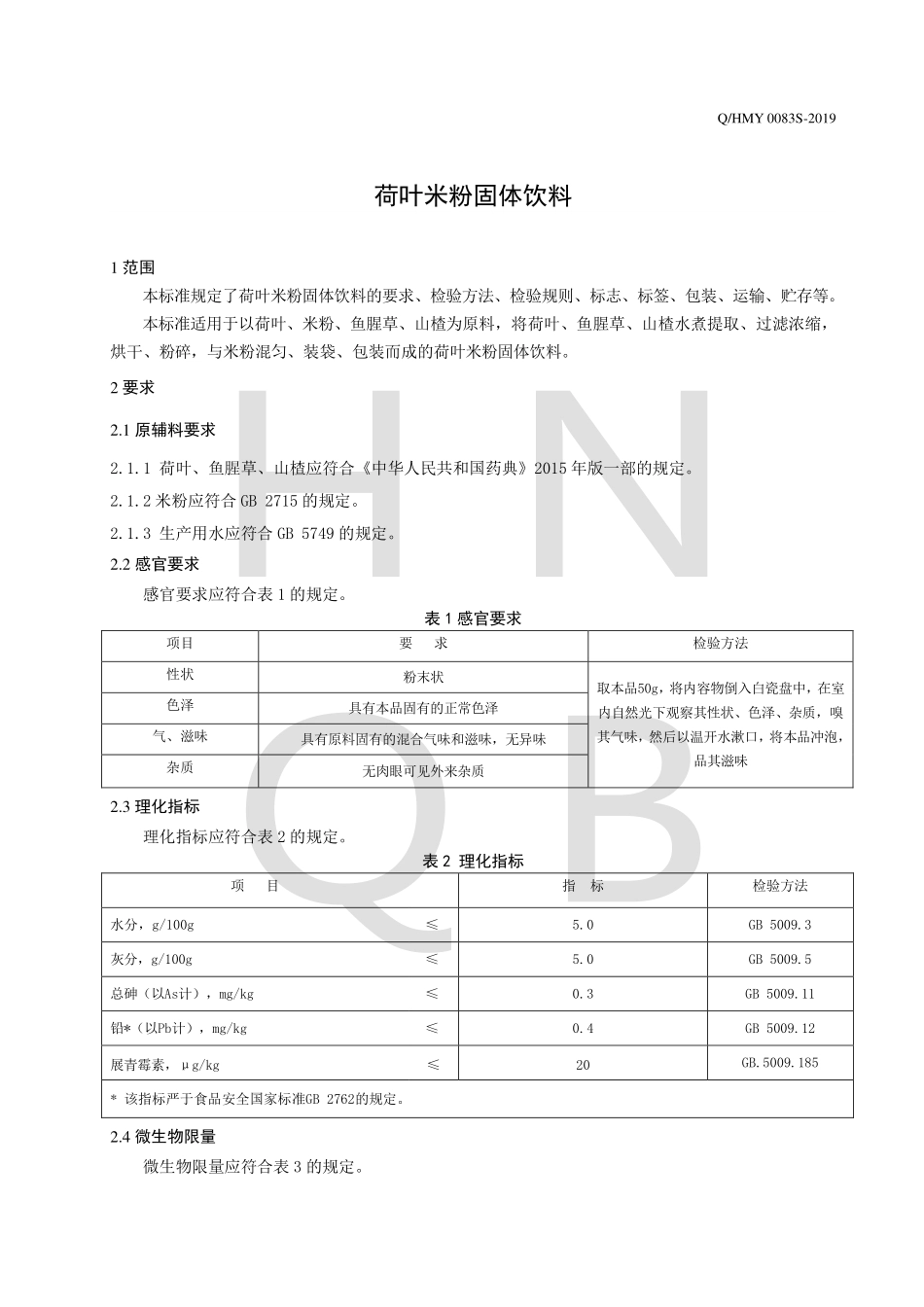 QHMY 0083 S-2019 荷叶米粉固体饮料.pdf_第3页
