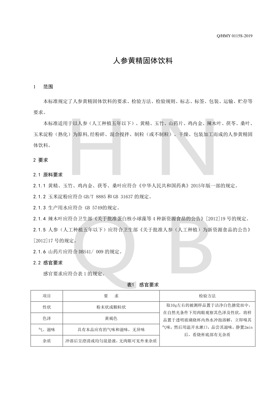 QHMY 0115 S-2019 人参黄精固体饮料.pdf_第3页