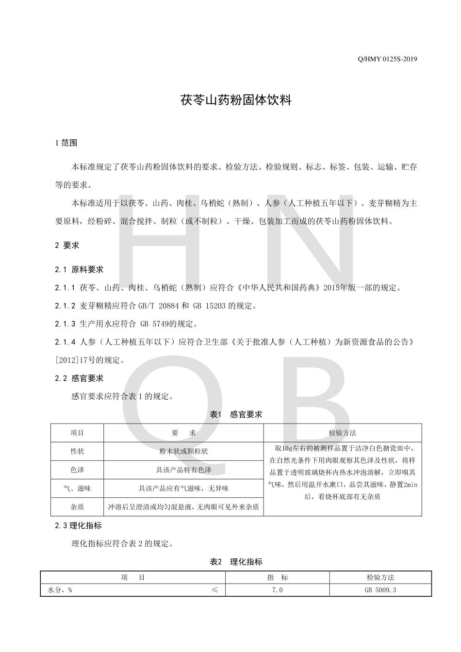 QHMY 0125 S-2019 茯苓山药粉固体饮料.pdf_第3页