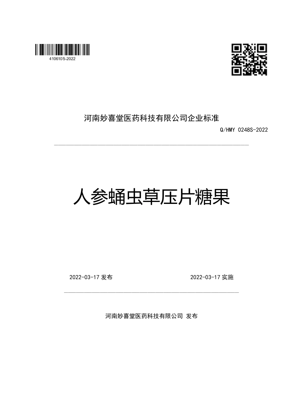 QHMY 0248 S-2022 人参蛹虫草压片糖果.pdf_第1页