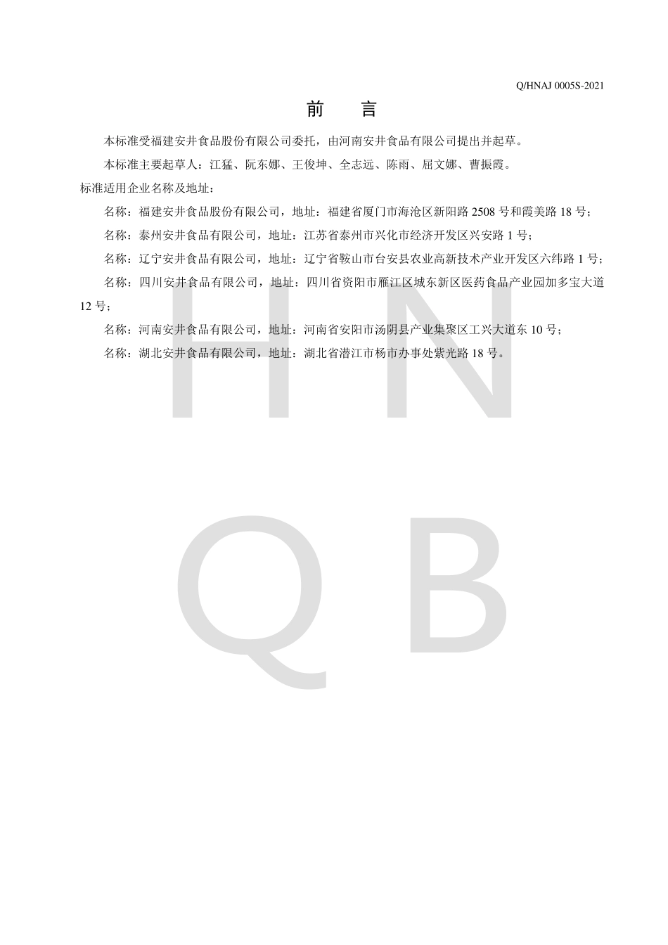 QHNAJ 0005 S-2021 速冻肉灌肠及其制品.pdf_第2页