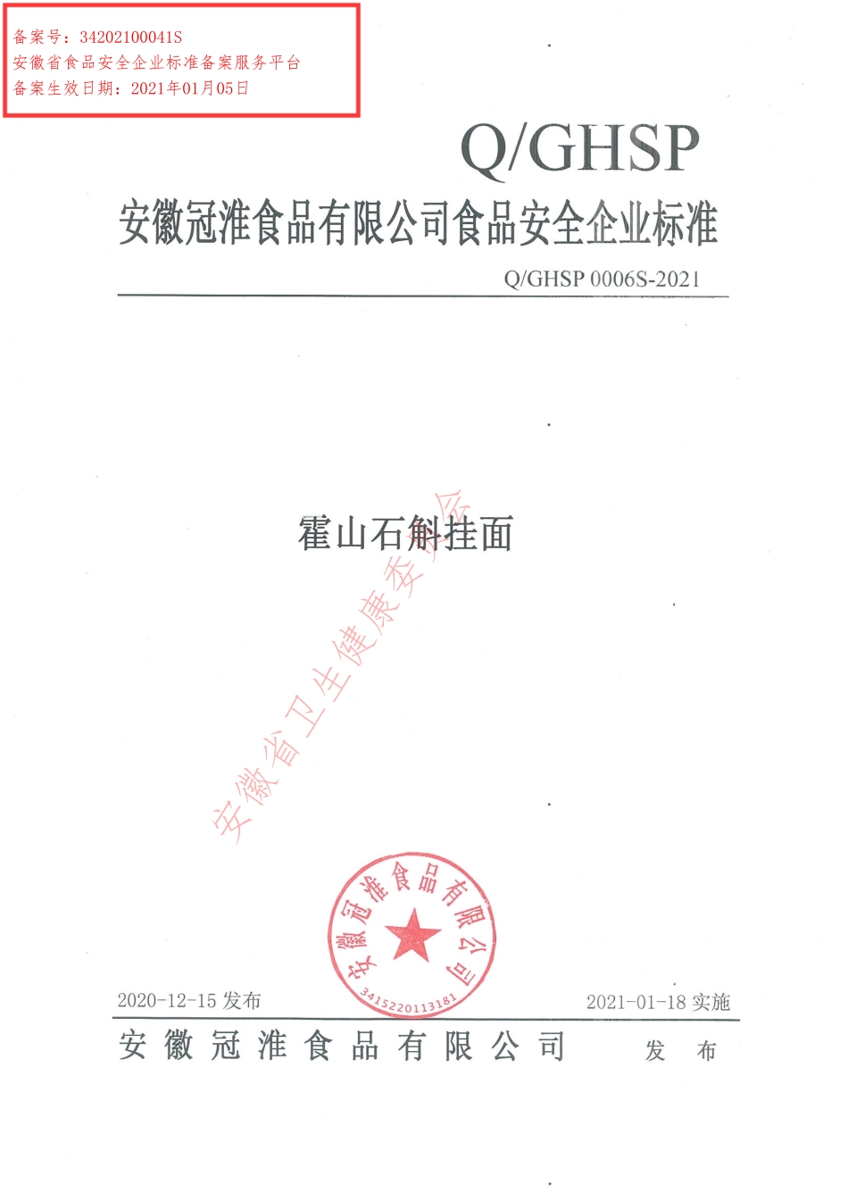 QGHSP 0006 S-2021 霍山石斛挂面.pdf_第1页