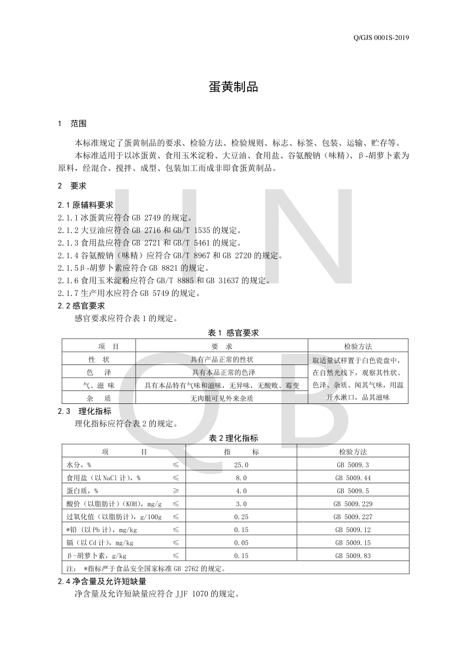 QGJS 0001 S-2019 蛋黄制品.pdf_第3页