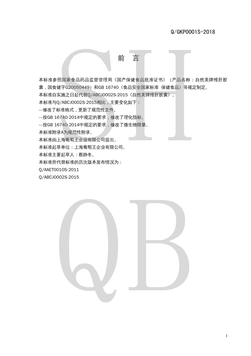 QGKP 0001 S-2018 自然美牌维肝胶囊.pdf_第2页