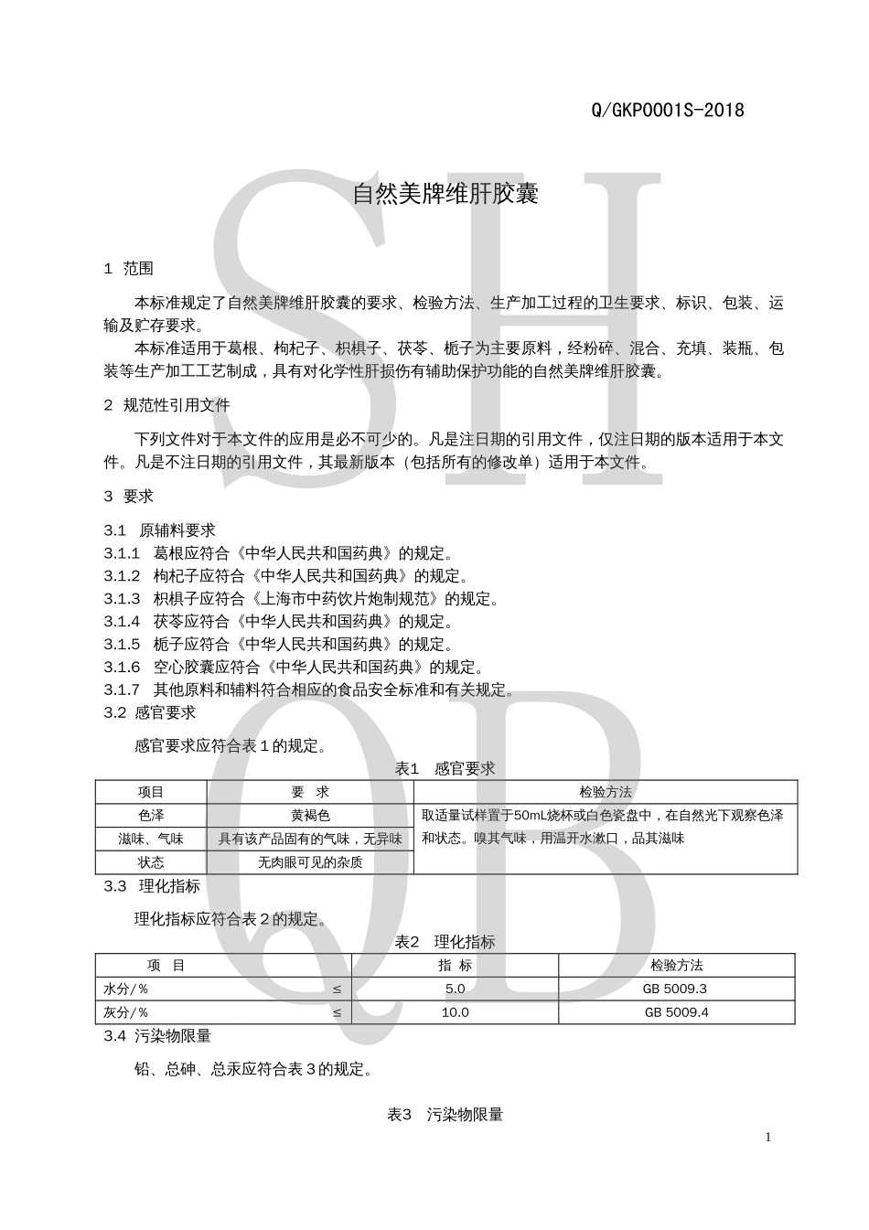 QGKP 0001 S-2018 自然美牌维肝胶囊.pdf_第3页