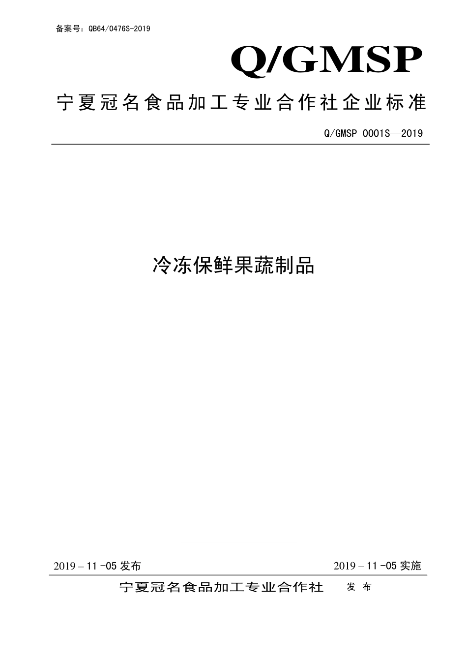 QGMSP 0001 S-2019 冷冻保鲜果蔬制品.pdf_第1页