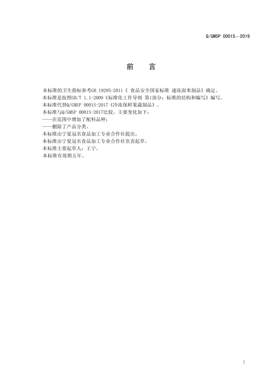 QGMSP 0001 S-2019 冷冻保鲜果蔬制品.pdf_第3页