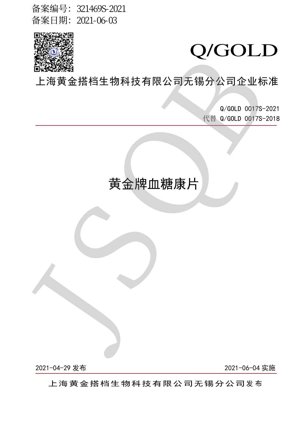 QGOLD 0017 S-2021 黄金牌血糖康片.pdf_第1页