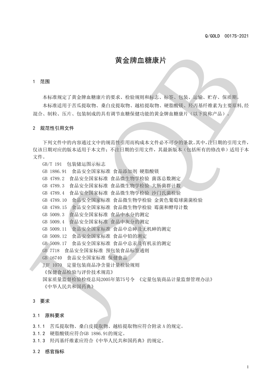 QGOLD 0017 S-2021 黄金牌血糖康片.pdf_第3页