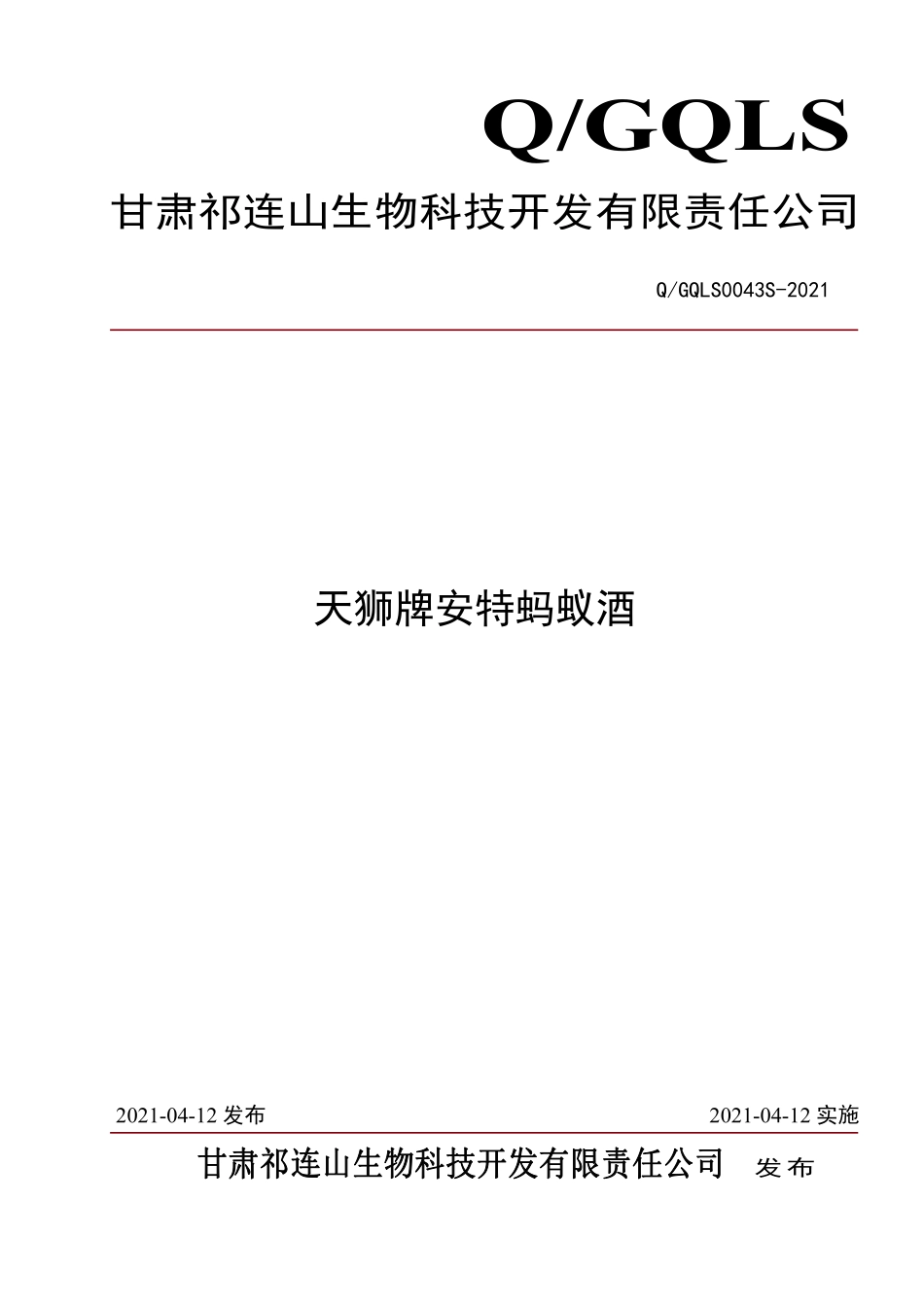 QGQLS 0043 S-2021 天狮牌安特蚂蚁酒.pdf_第1页