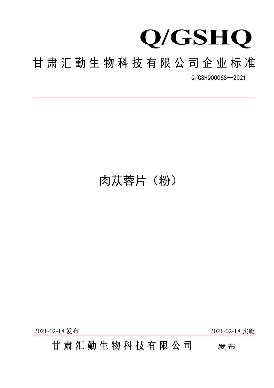 QGSHQ 0006 S-2021 肉苁蓉片（粉）.pdf_第1页