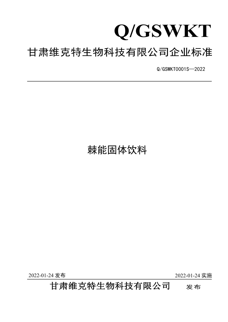 QGSWKT 0001 S-2022 棘能固体饮料.pdf_第1页