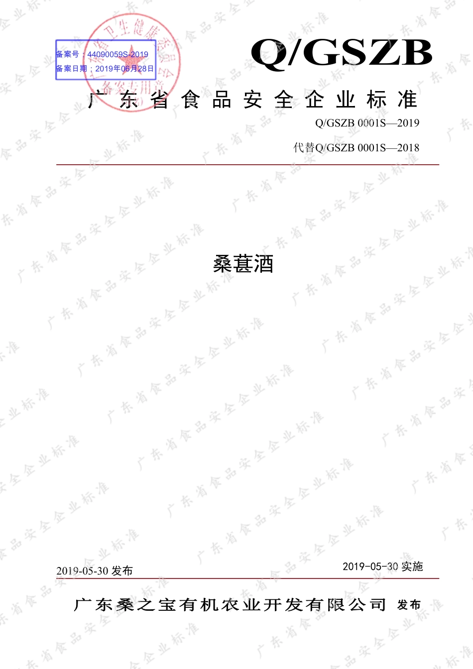 QGSZB 0001 S-2019 桑葚酒.pdf_第1页