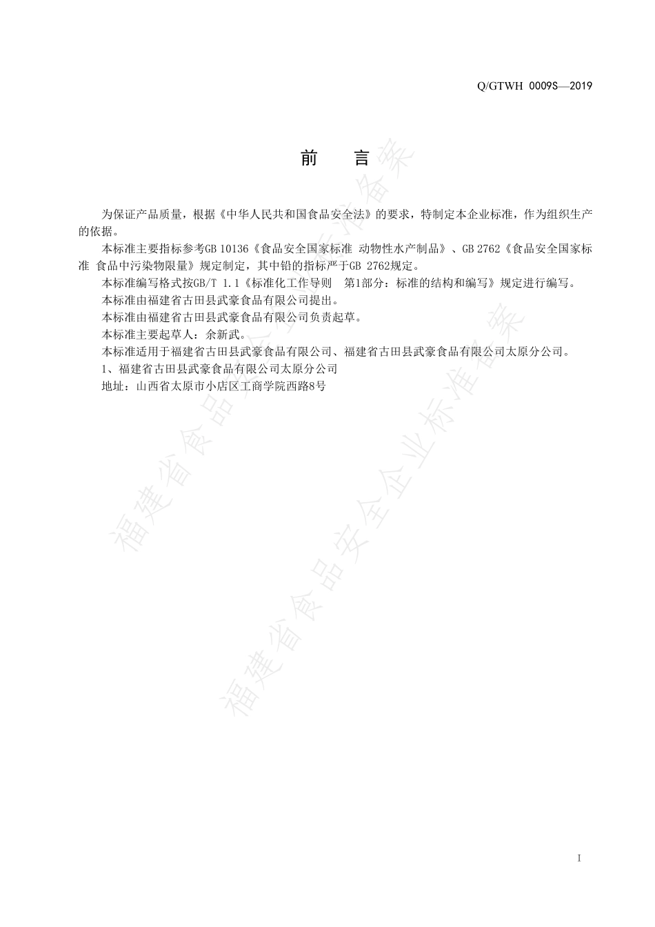 QGTWH 0009 S-2019 动物性水产干制品.pdf_第2页