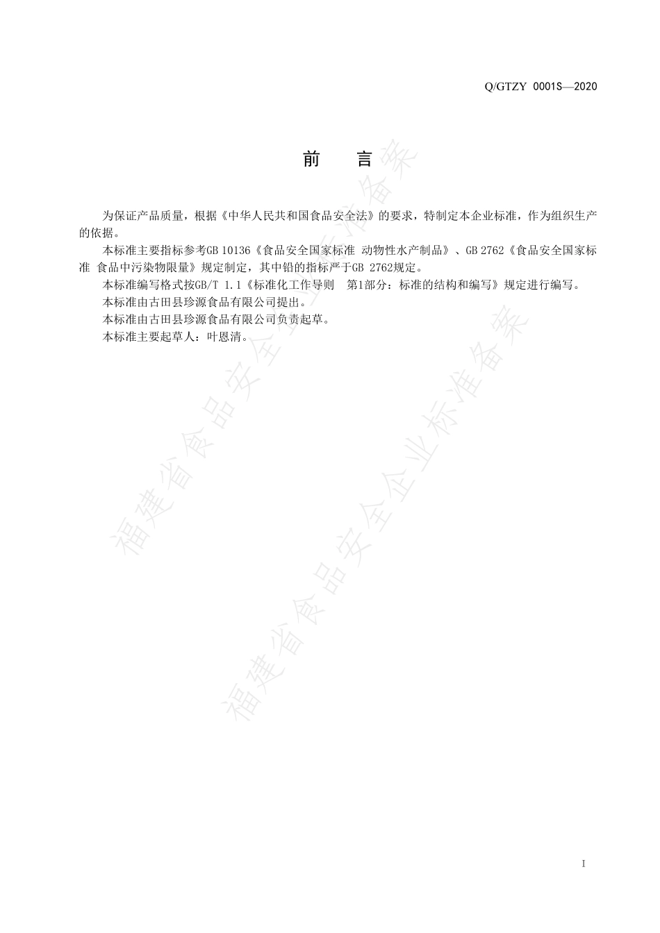 QGTZY 0001 S-2020 动物性水产干制品.pdf_第2页