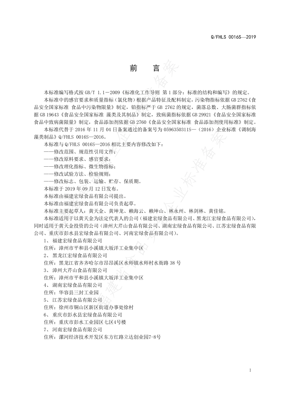 QFHLS 0016 S-2019 调制海藻类制品.pdf_第2页