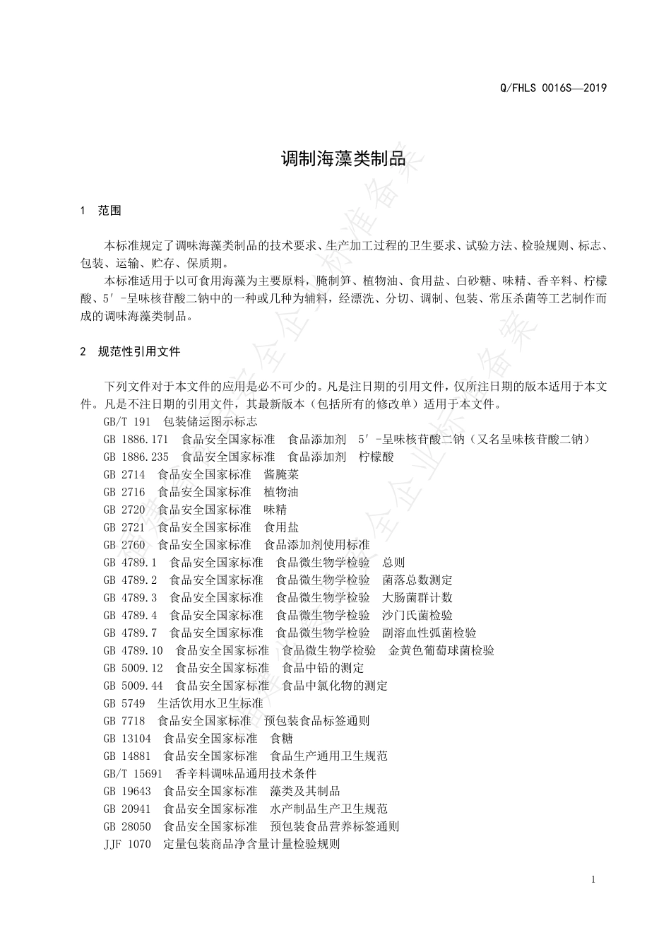 QFHLS 0016 S-2019 调制海藻类制品.pdf_第3页