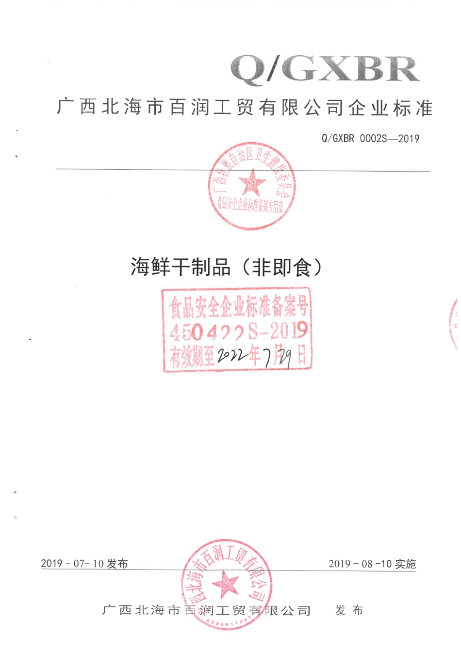 QGXBR 0002 S-2019 海鲜干制品（非即食).pdf_第1页