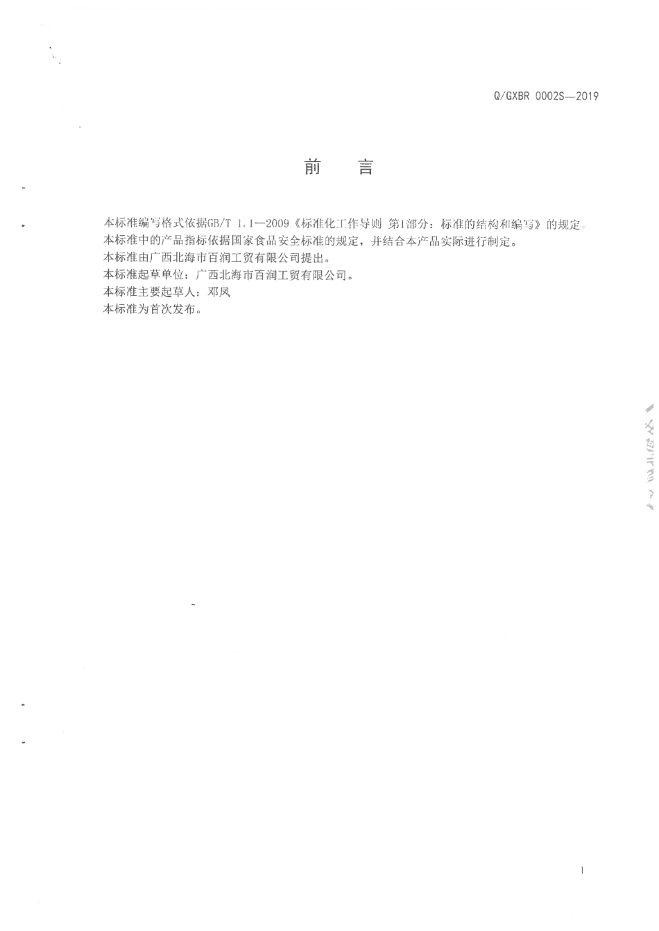 QGXBR 0002 S-2019 海鲜干制品（非即食).pdf_第2页