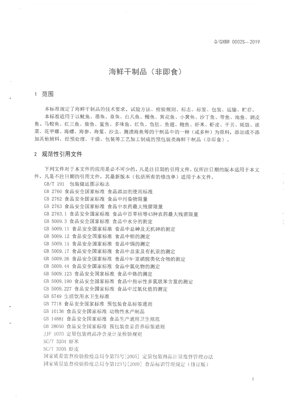 QGXBR 0002 S-2019 海鲜干制品（非即食).pdf_第3页