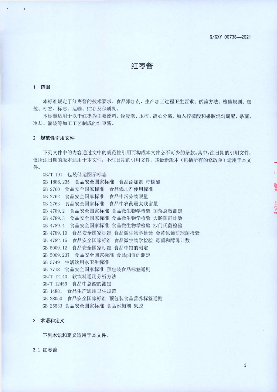 QGXY 0073 S-2021 红枣酱.pdf_第3页