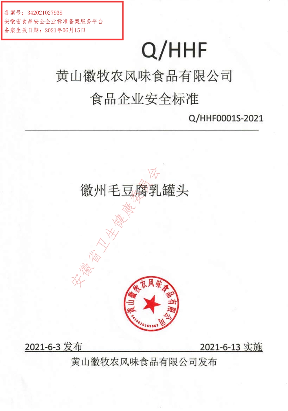 QHHF 0001 S-2021 徽州毛豆腐乳罐头.pdf_第1页