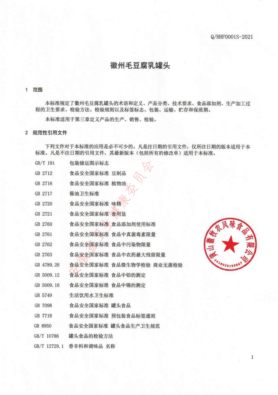 QHHF 0001 S-2021 徽州毛豆腐乳罐头.pdf_第3页