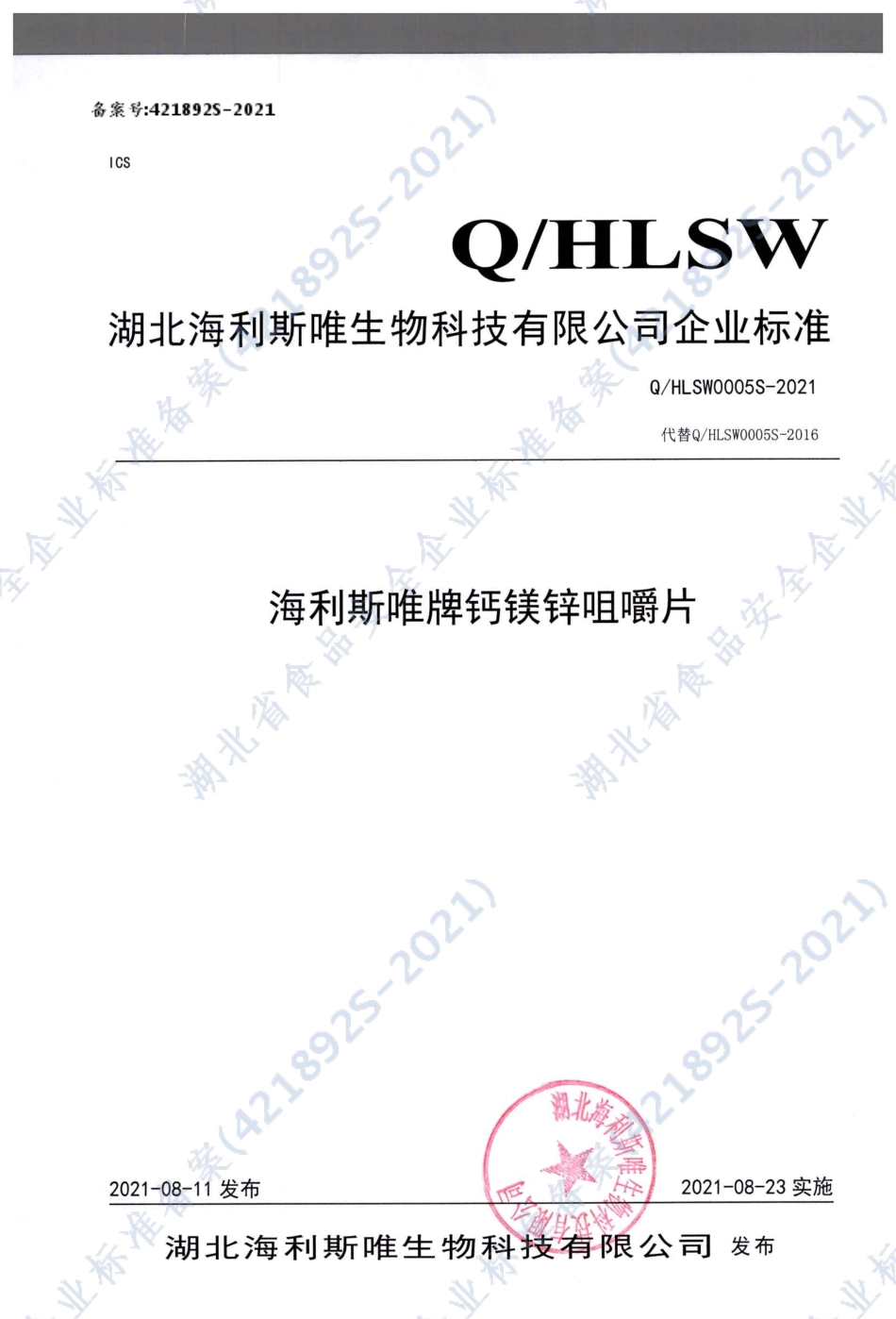 QHLSW 0005 S-2021 海利斯唯牌钙镁锌咀嚼片.pdf_第1页