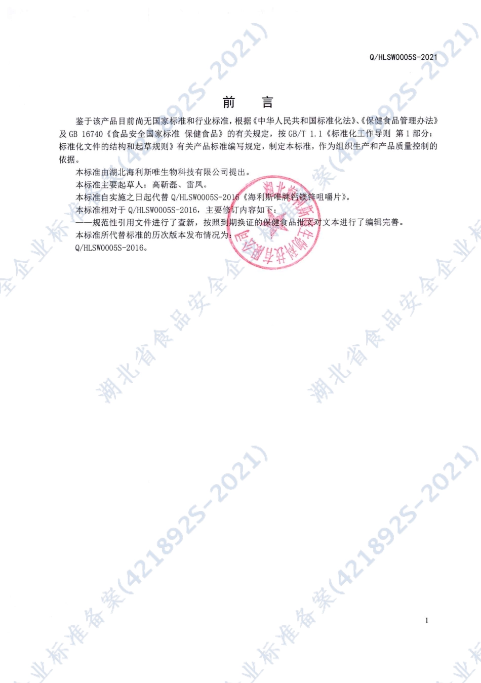 QHLSW 0005 S-2021 海利斯唯牌钙镁锌咀嚼片.pdf_第2页
