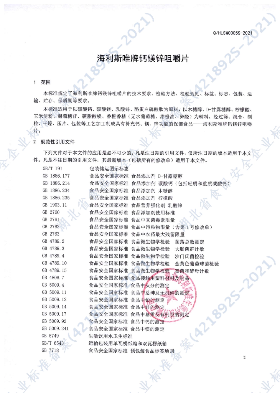 QHLSW 0005 S-2021 海利斯唯牌钙镁锌咀嚼片.pdf_第3页