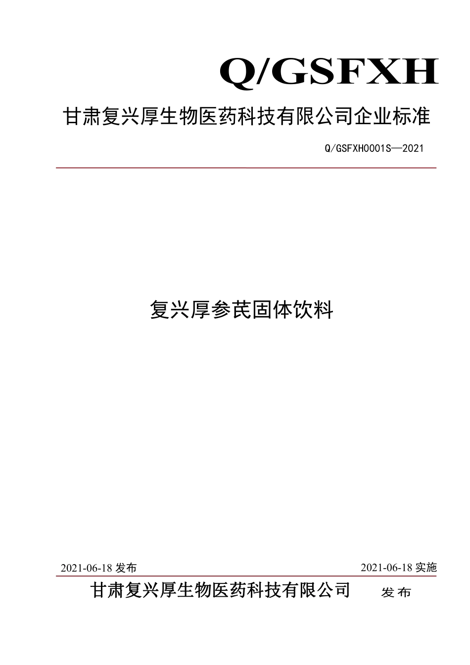 QGSFXH 0001 S-2021 复兴厚参芪固体饮料.pdf_第1页