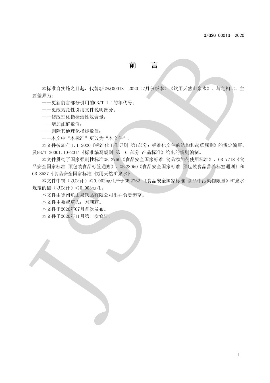 QGSQ 0001 S-2020 饮用天然山泉水.pdf_第2页