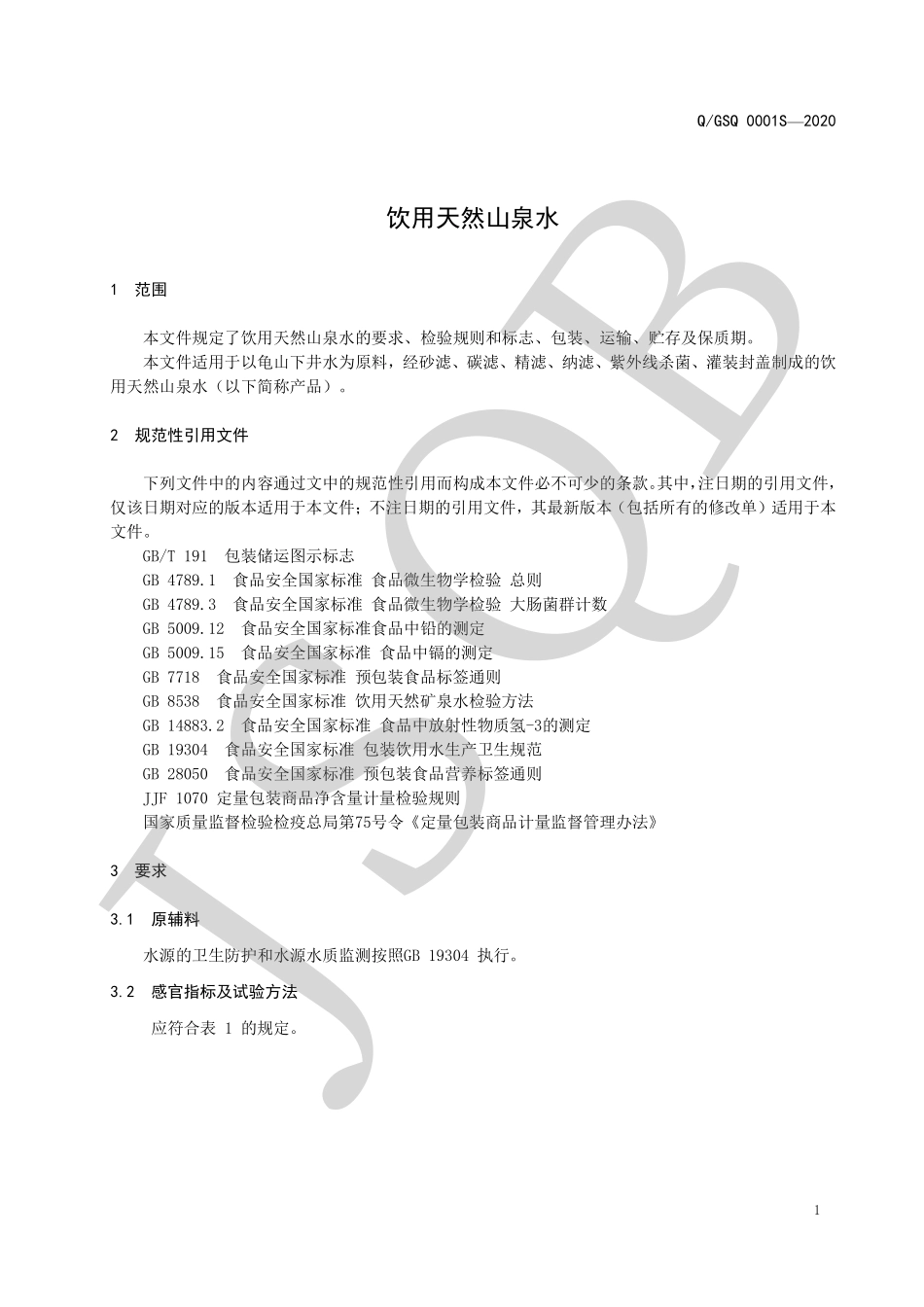 QGSQ 0001 S-2020 饮用天然山泉水.pdf_第3页
