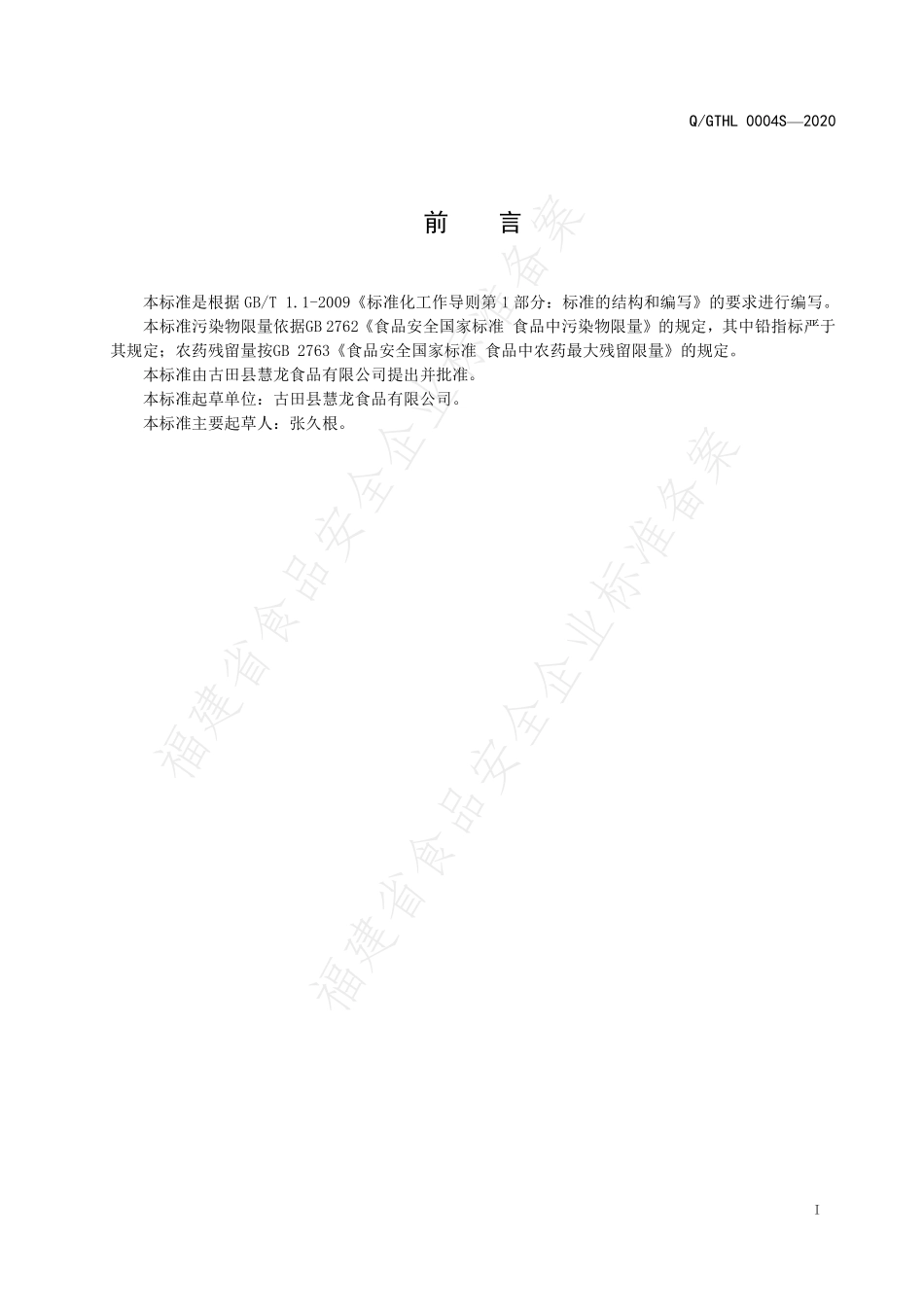 QGTHL 0004 S-2020 脱水蔬菜.pdf_第2页