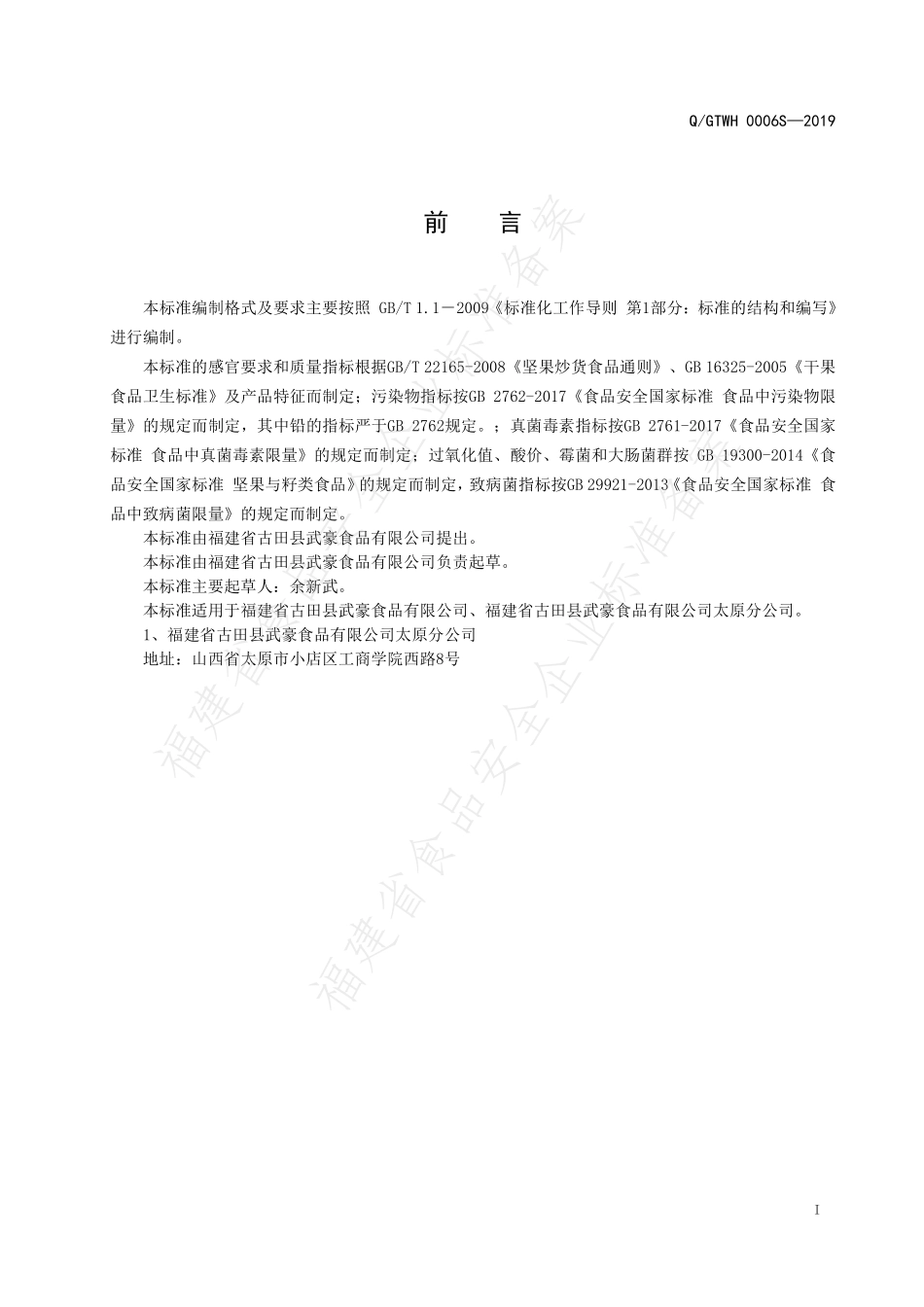 QGTWH 0006 S-2019 坚果制品.pdf_第2页