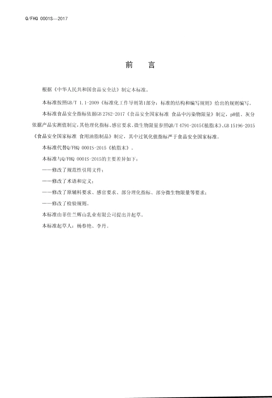 QFHQ 0001 S-2017 植脂末.pdf_第2页