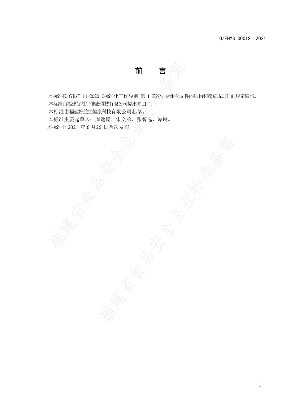 QFHYS0001 S-2021 辅食营养补充品.pdf_第2页