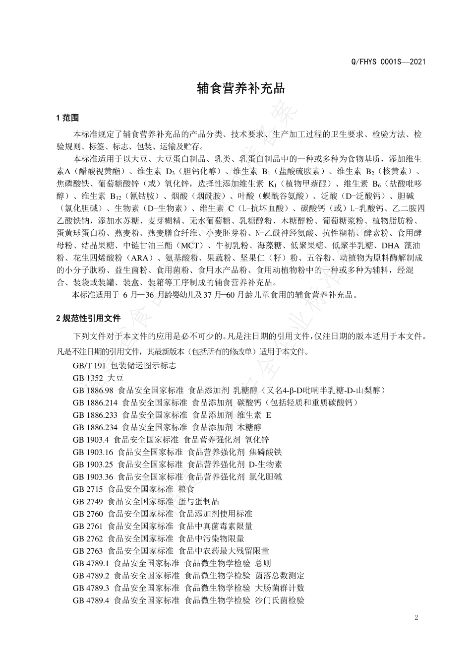 QFHYS0001 S-2021 辅食营养补充品.pdf_第3页