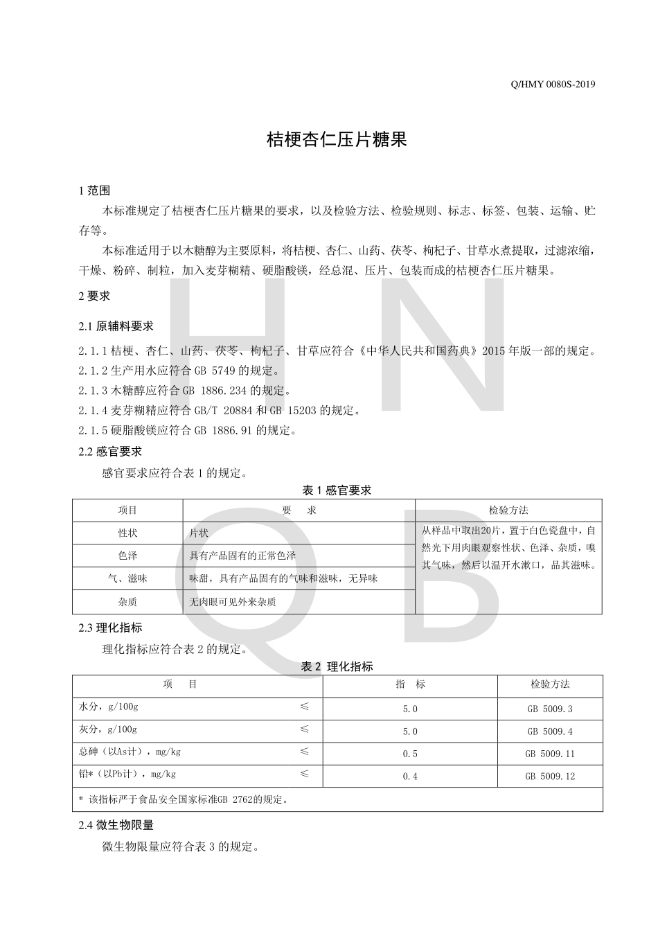 QHMY 0080 S-2019 桔梗杏仁压片糖果.pdf_第3页