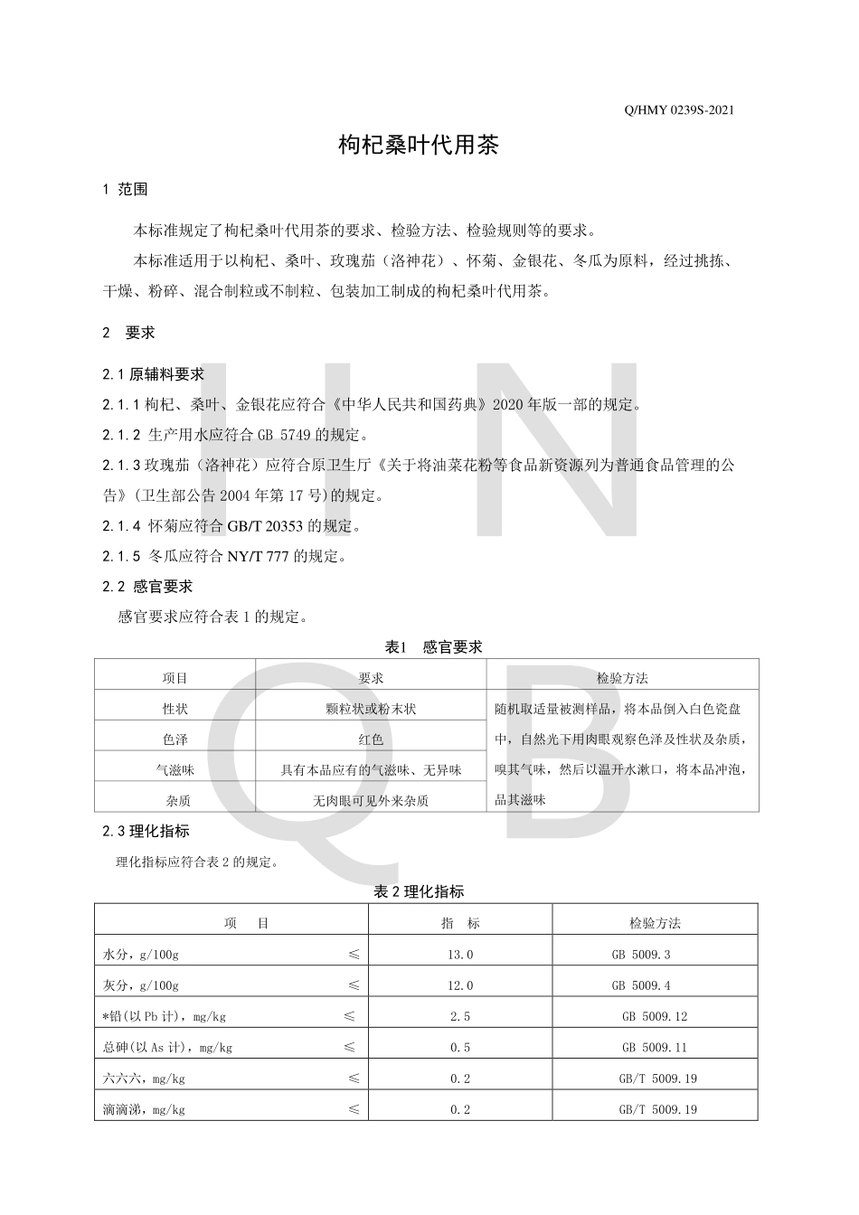 QHMY 0239 S-2021 枸杞桑叶代用茶.pdf_第3页