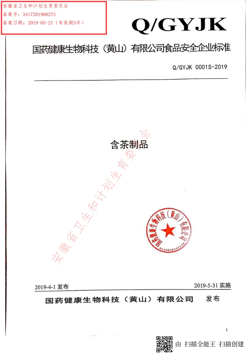 QGYJK 0001 S-2019 含茶制品.pdf_第1页