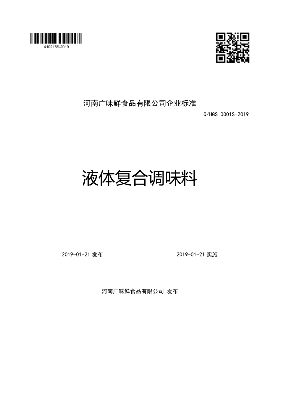 QHGS 0001 S-2019 液体复合调味料.pdf_第1页