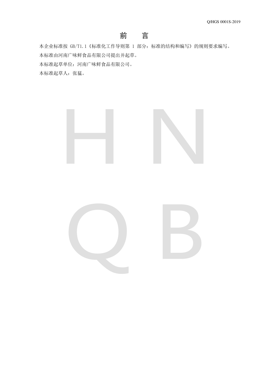 QHGS 0001 S-2019 液体复合调味料.pdf_第2页