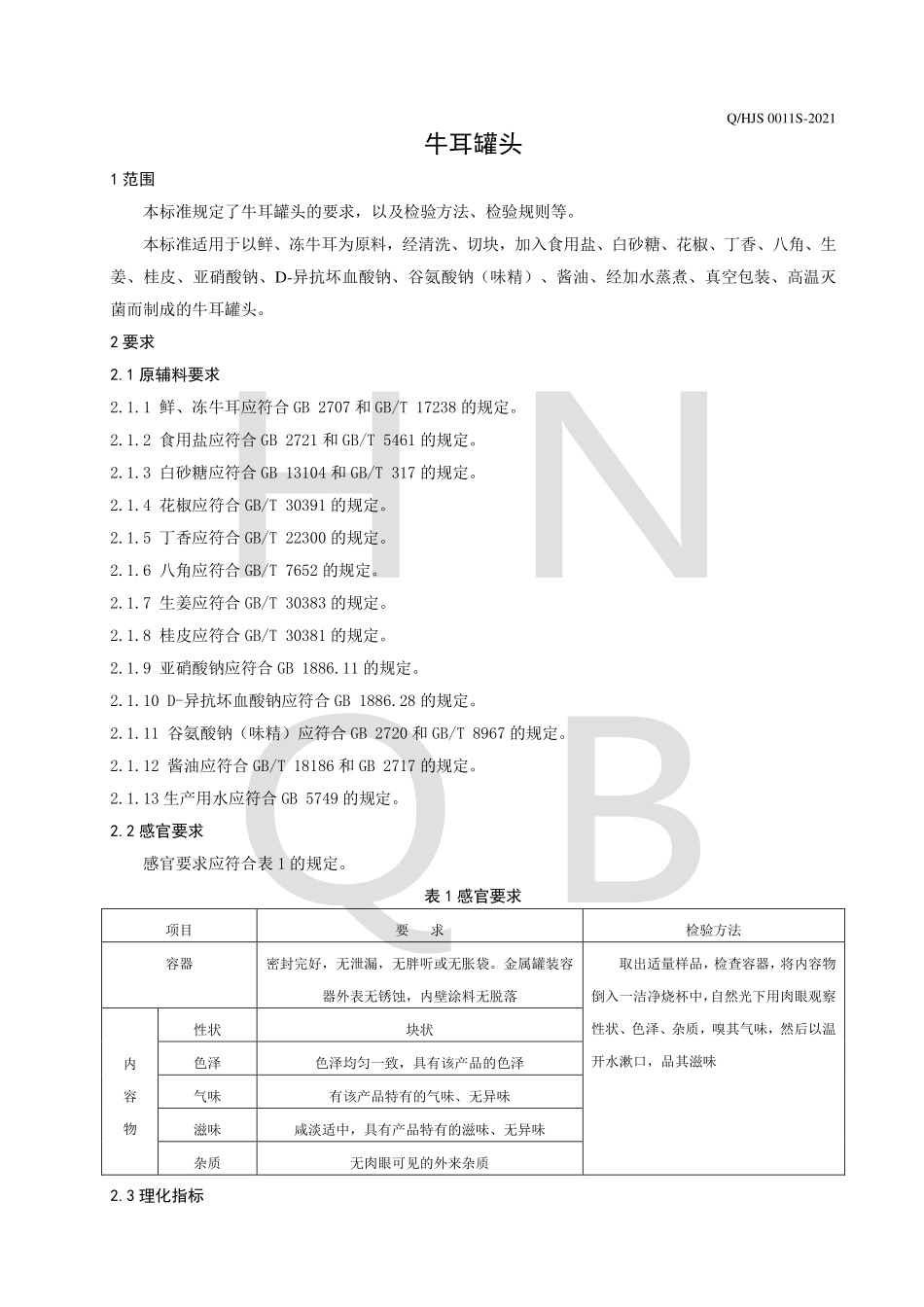 QHJS 0011 S-2021 牛耳罐头.pdf_第3页